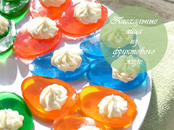Пасхальные яйца из фруктового желе с ванильным кремом