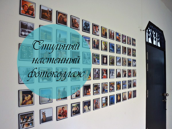 Как сделать коллаж из фотографий своими руками на стену: создаем домашний уют