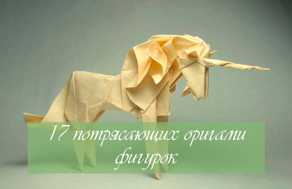 17 потрясающих оригами фигурок
